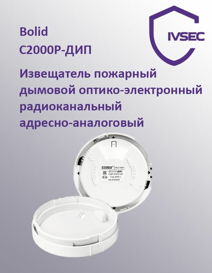 С2000Р-ДИП Извещатель пожарный дымовой оптико-электронный радиоканальный адресно-аналоговый