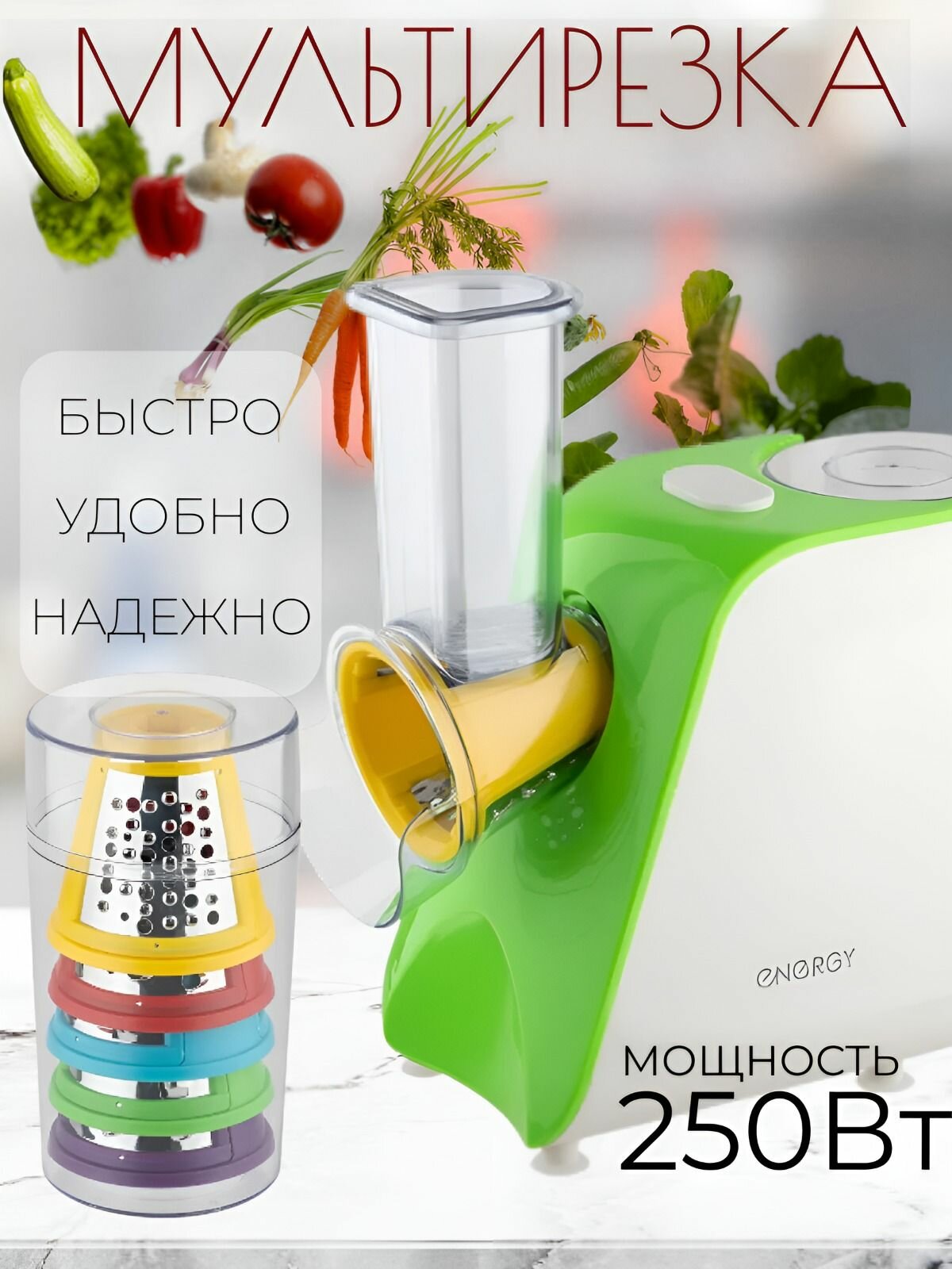 Мультирезка Energy EN-566 250Вт