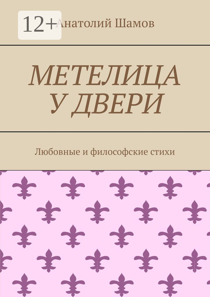 Метелица у двери