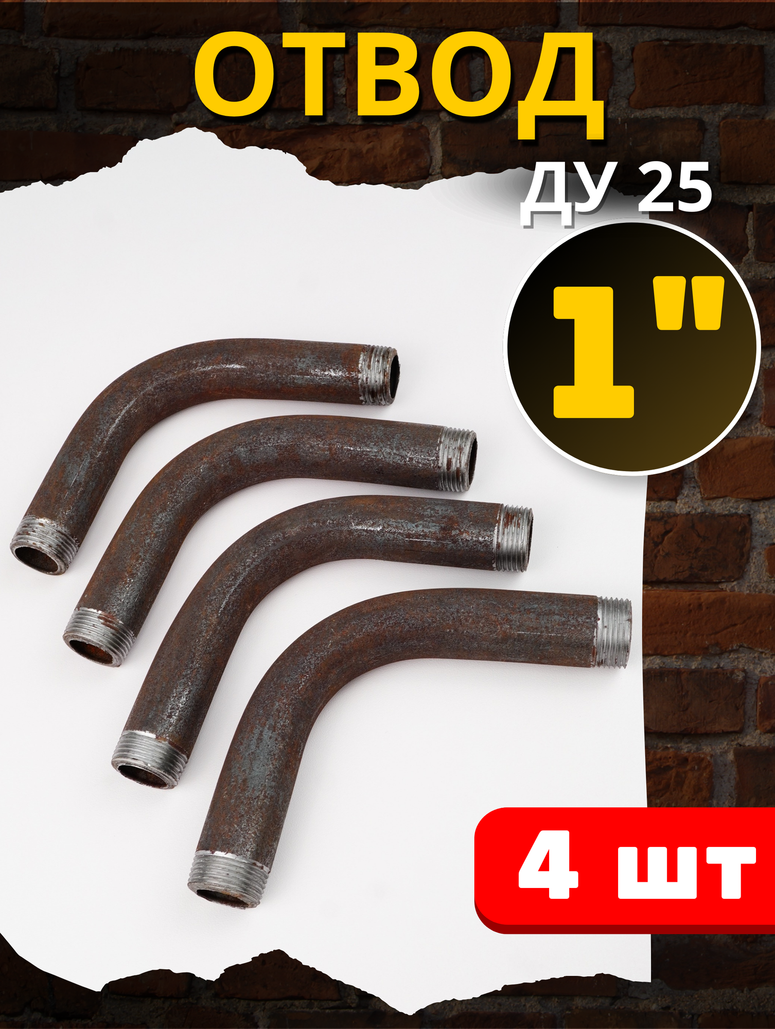 Отвод стальной 25 двух резьбовой, гнутый 90 градусов (Ду-25 ГОСТ 3262-75) 4шт.