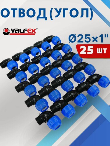Изображение товара Отвод (угол) ПНД 25х1 наружная резьба (Valfex) 25шт.