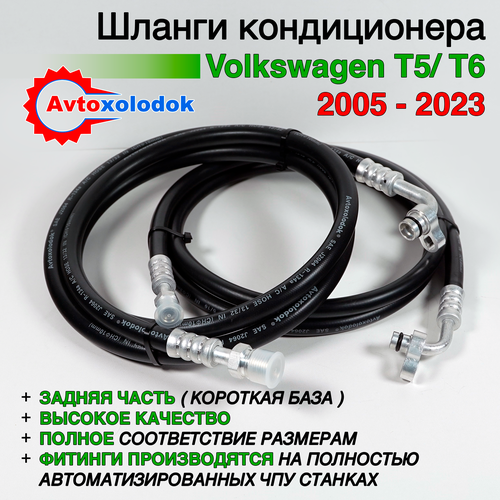 Шланги заднего кондиционера Volkswagen Multivan ( Caravelle, Transporter ) T5/ T6 короткая база