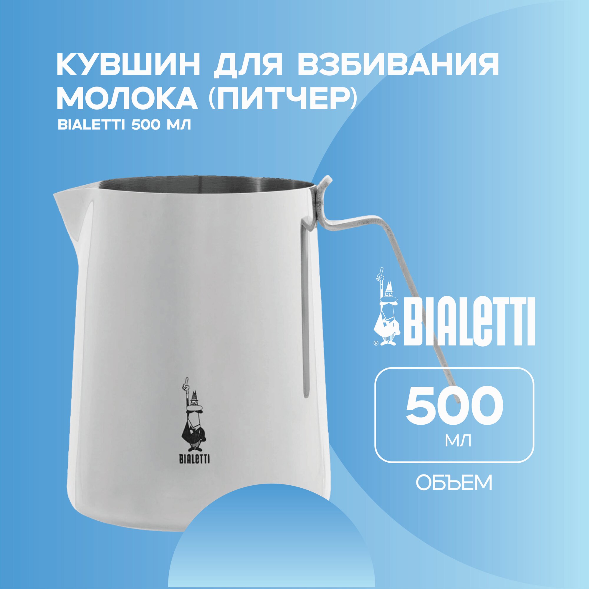 Кувшин питчер Bialetti для взбивания молока 500мл (1807)
