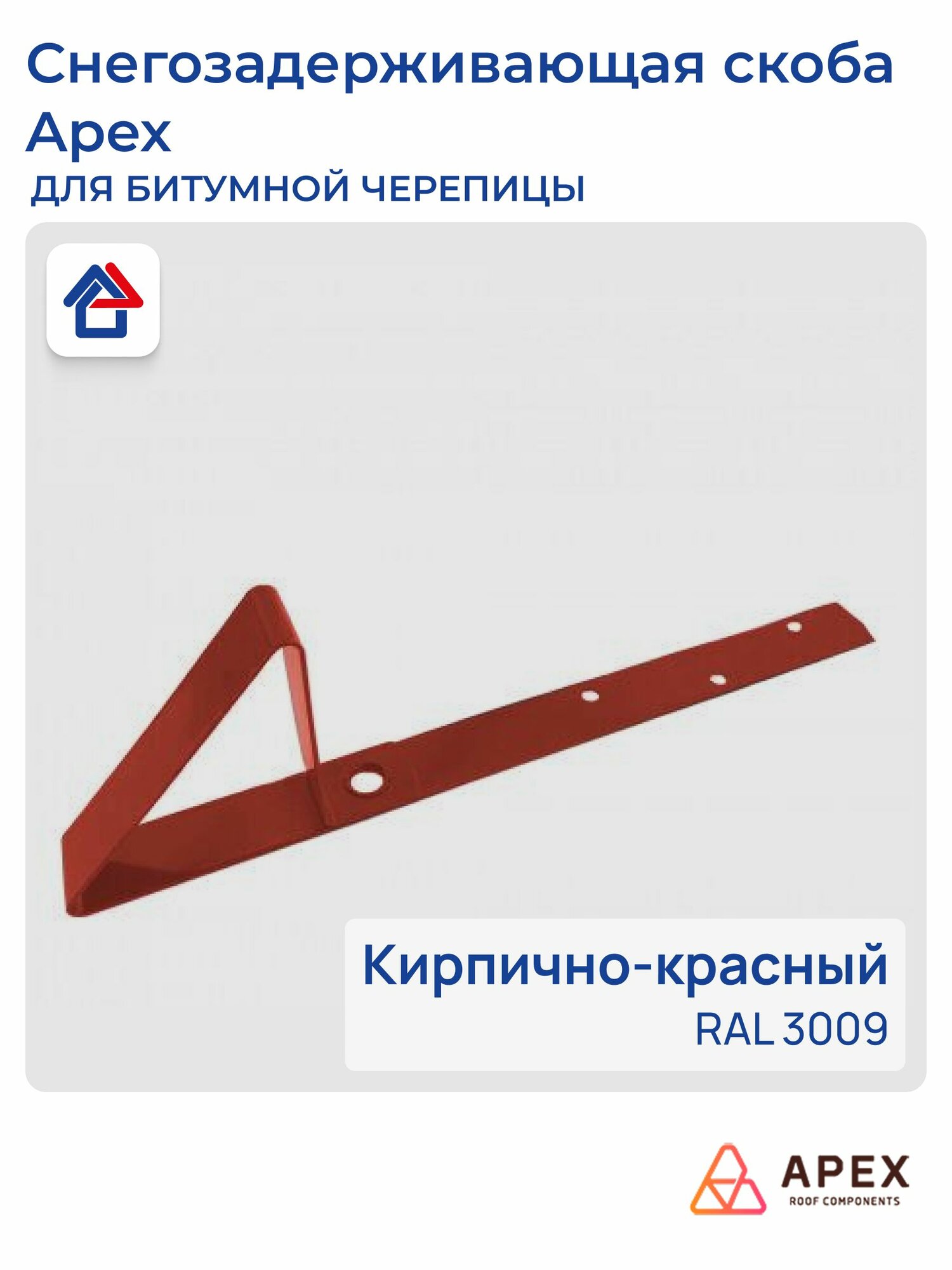 Снегозадержатель скоба для битумной черепицы RAL 3009 (кирпично-красный)