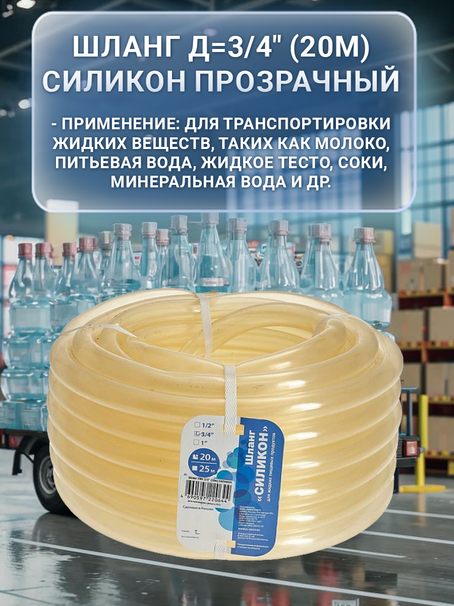 Шланг для жидких пищевых продуктов 3/4 дюйма 20 м 