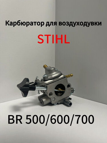 Изображение товара Карбюратор STIHL BR500 /BR600 /BR 700 C1Q-S183 (аналог 42821200610)