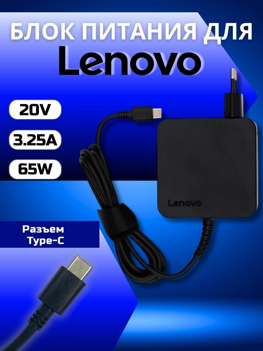 Блок питания Lenovo Type-C, 65W, 20V, 3.25A