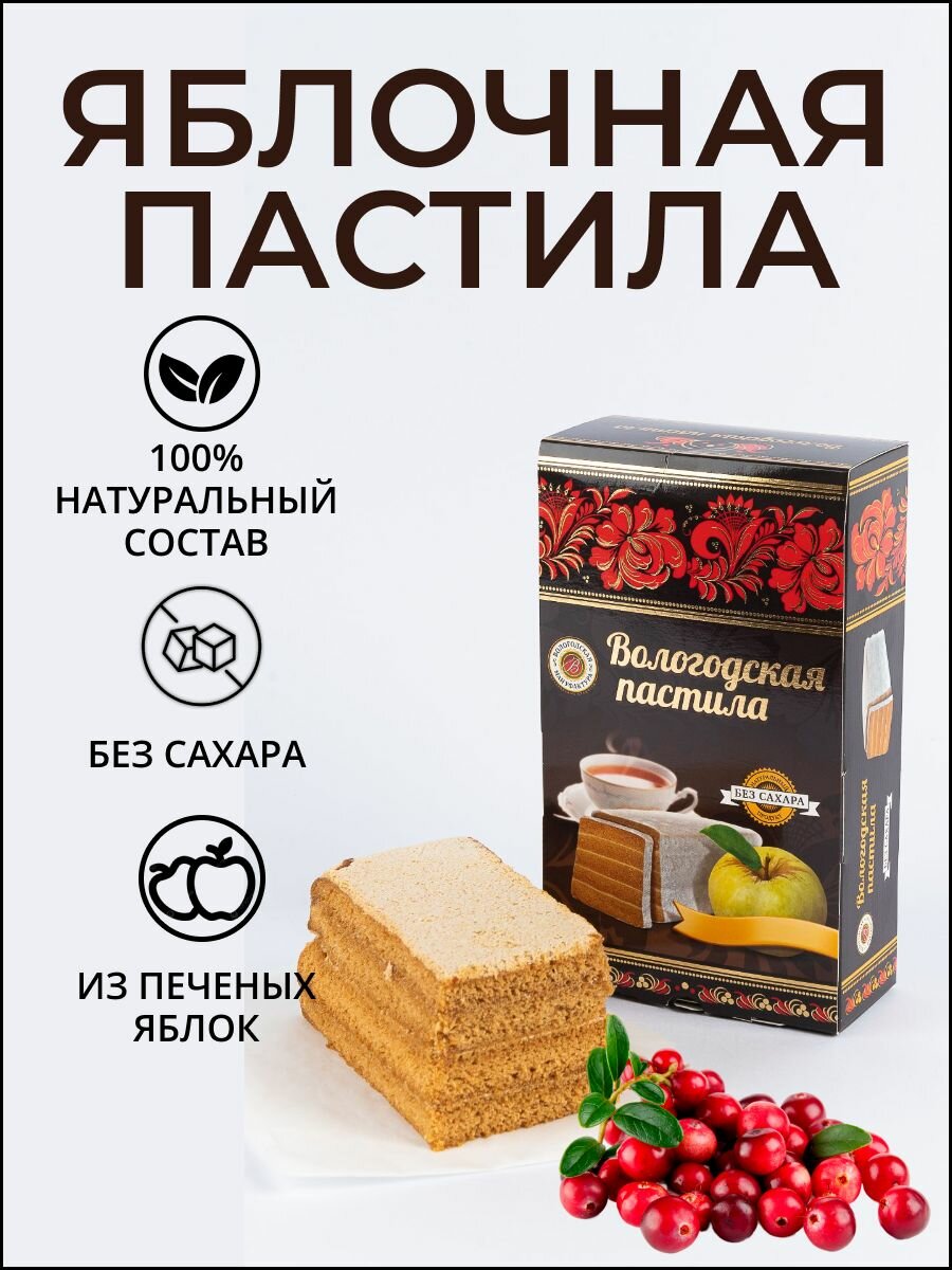 Пастила яблочная "Вологодская мануфактура" без сахара с брусникой 230 гр.