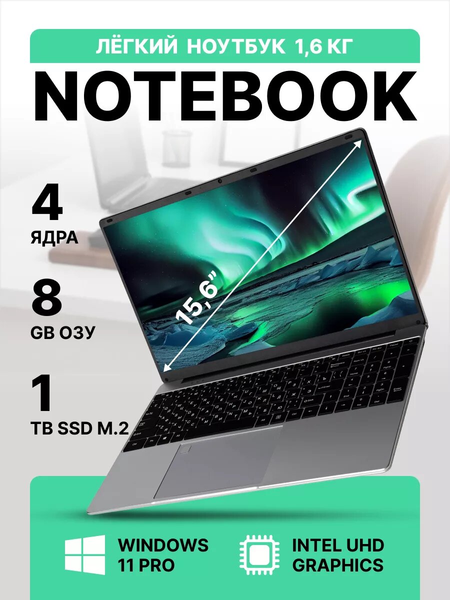 Ноутбук 15.6", Intel Celeron N5095, RAM 32 ГБ, SSD 256 ГБ, Windows Pro, серебристый, Русская раскладка — фото 1