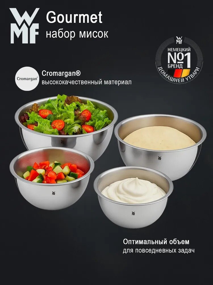 Набор кухонных мисок салатников WMF Gourmet из нержавеющей стали, для приготовления, смешивания, взбивания, для кухни