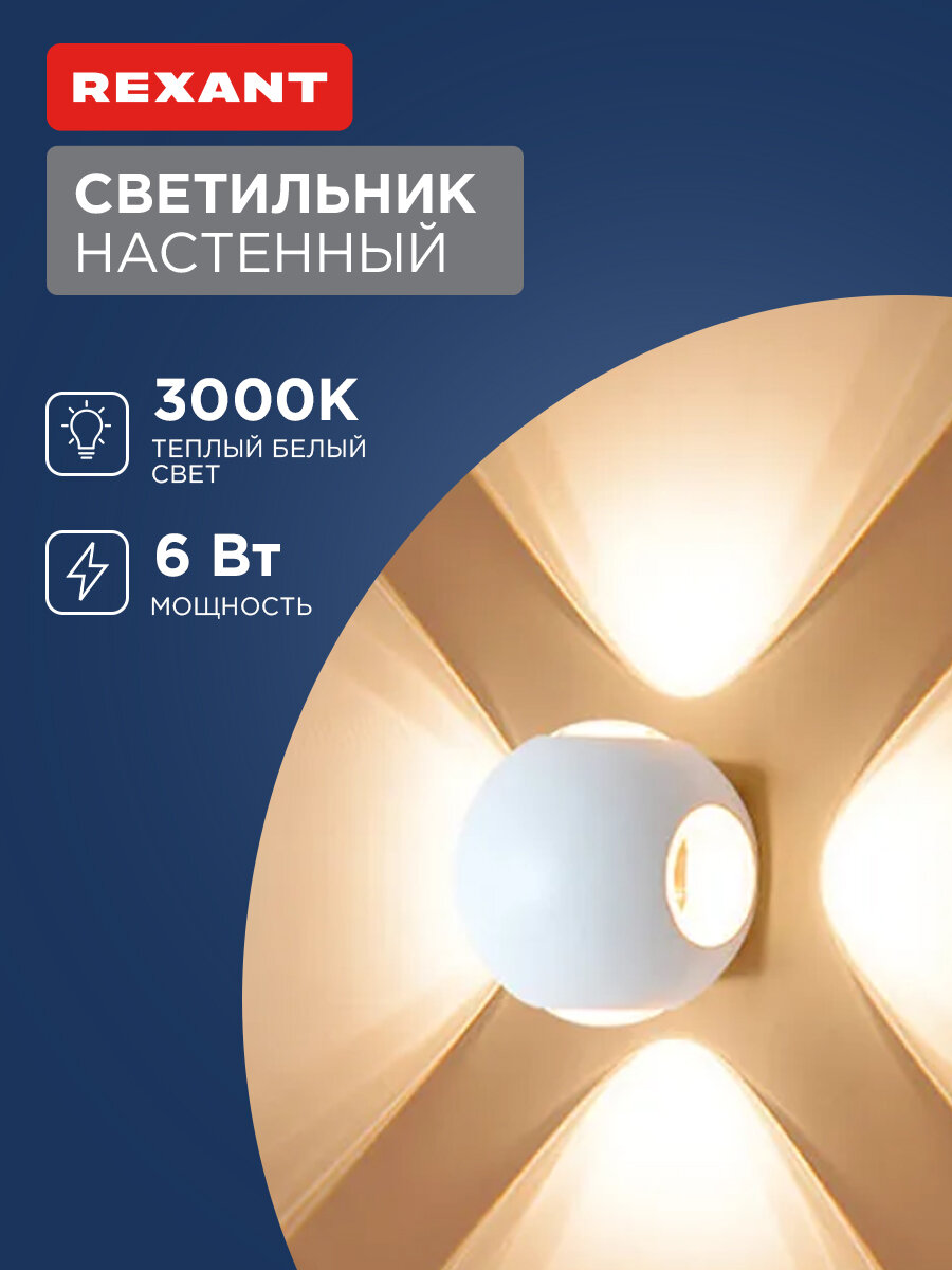 Светодиодный уличный настенный светильник "Ball" REXANT с 4 световыми лучами, 3000 К