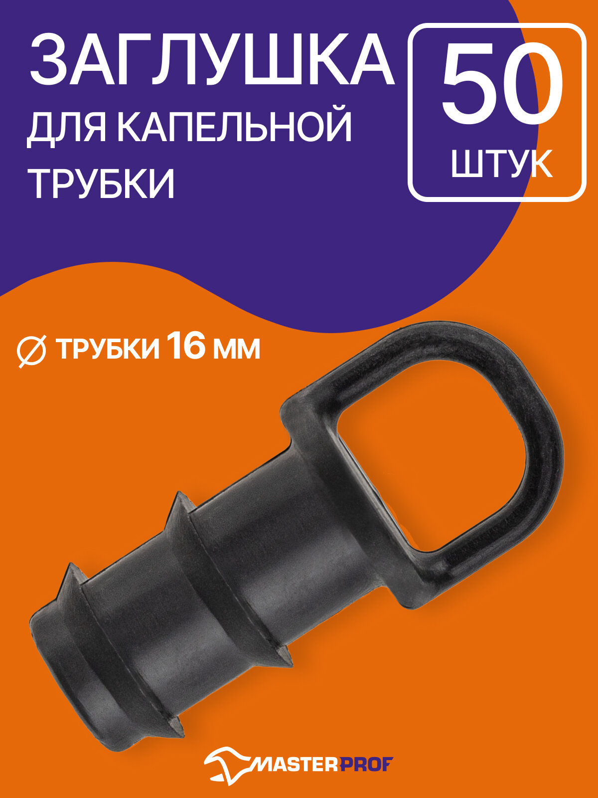 Заглушка для капельной трубки (50 шт.), диаметр трубки 16 мм