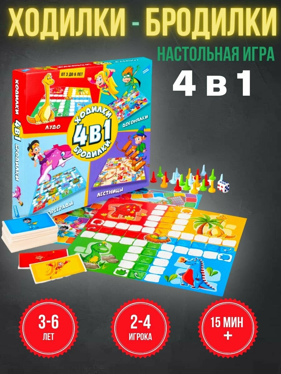 Настольная игра для детей Ходилки-Бродилки 4 в 1