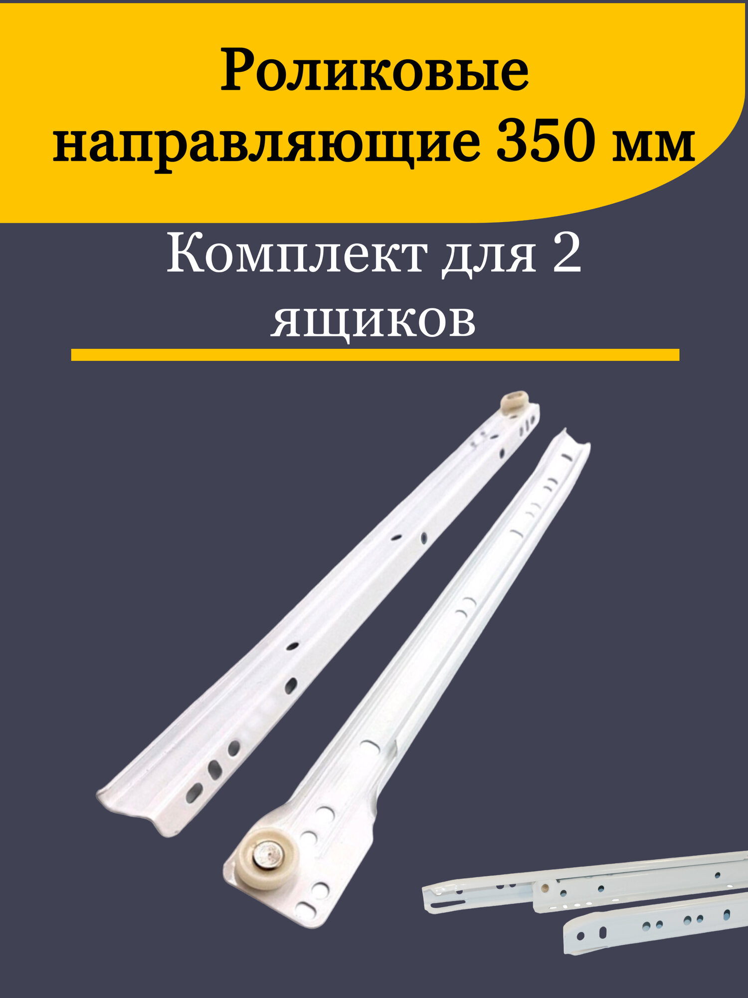 Роликовые направляющие полного выдвижения 350 мм комплект для 2 ящиков без доводчика Мебельная фурнитура