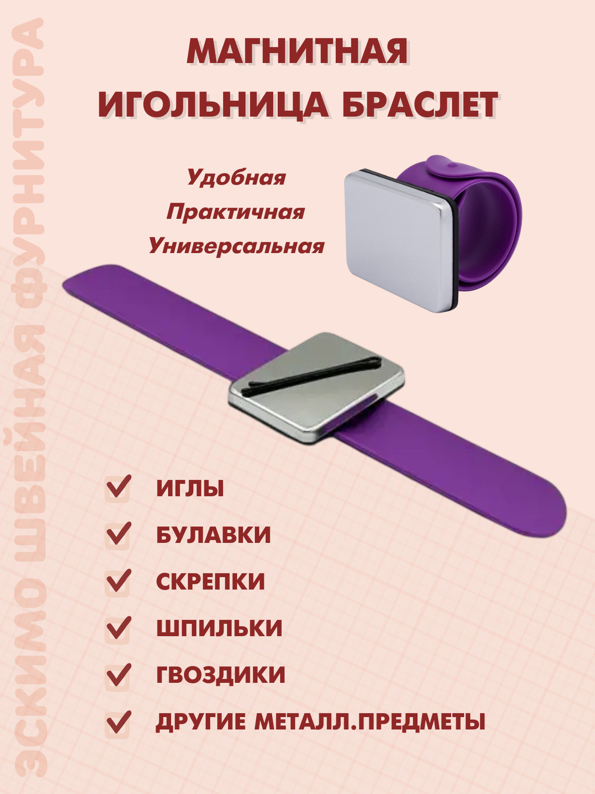 Браслет Игольница магнитная от Эскимо Швейная фурнитура ремешок силиконовый 24х3 см