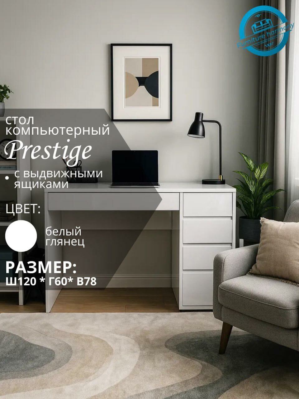 Письменный стол Prestige белый глянец, 120х60х78 см (сборка универсальная)