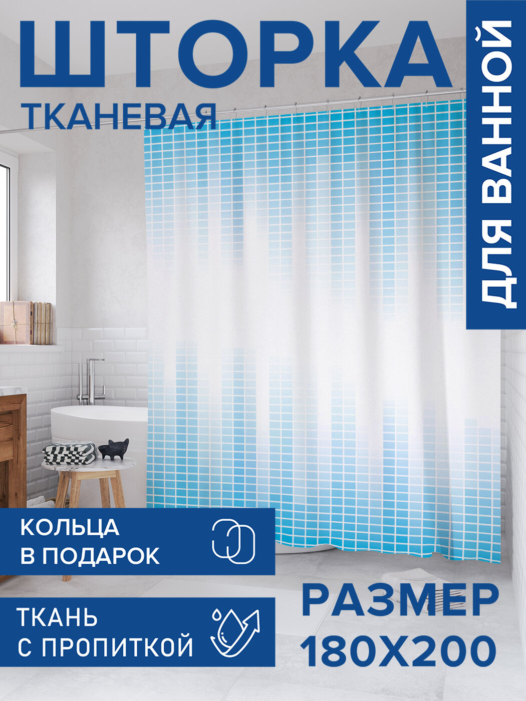 Штора для ванной тканевая 180х200 водоотталкивающая занавеска в душевую 