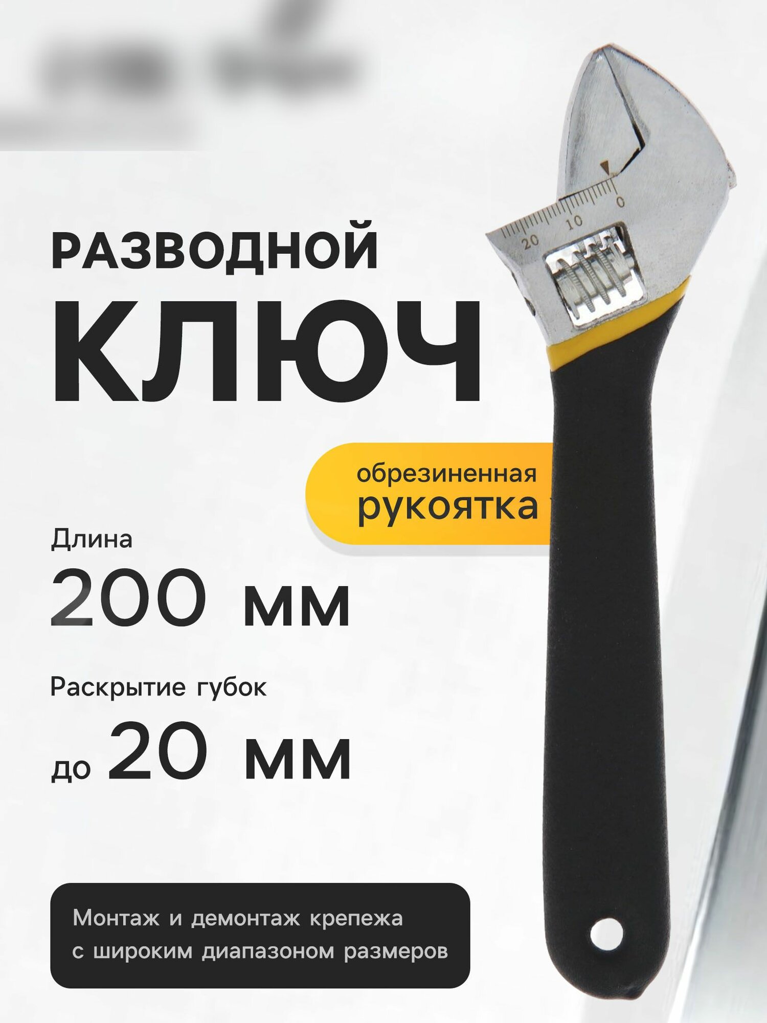 Ключ разводной обрезиненная рукоятка 200 мм