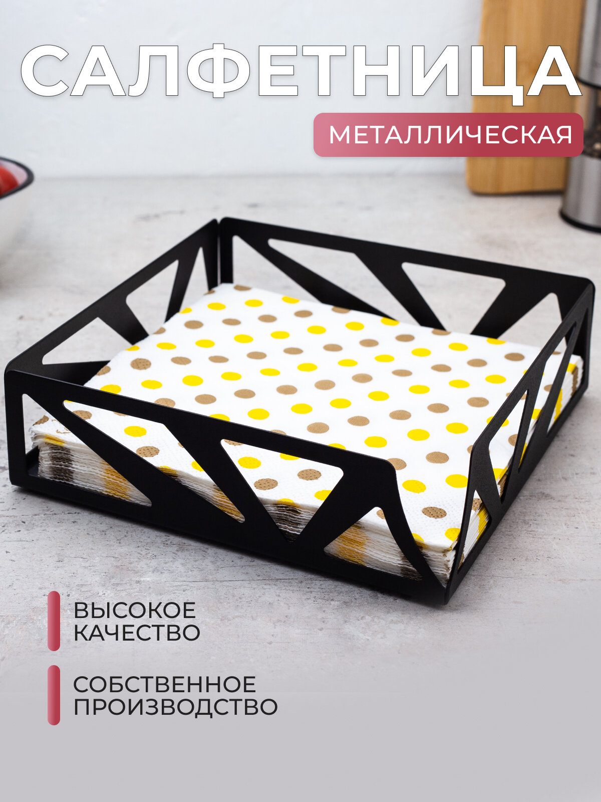 Салфетница GALA кухонная металлическая интерьерная горизонтальная Арт. SL034-BY черная