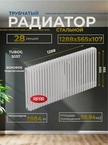 Изображение товара Радиатор отопления трубчатый RIFAR TUBOG 3057/28 боковое подключение (белый RAL 9016) TUB 3057-28