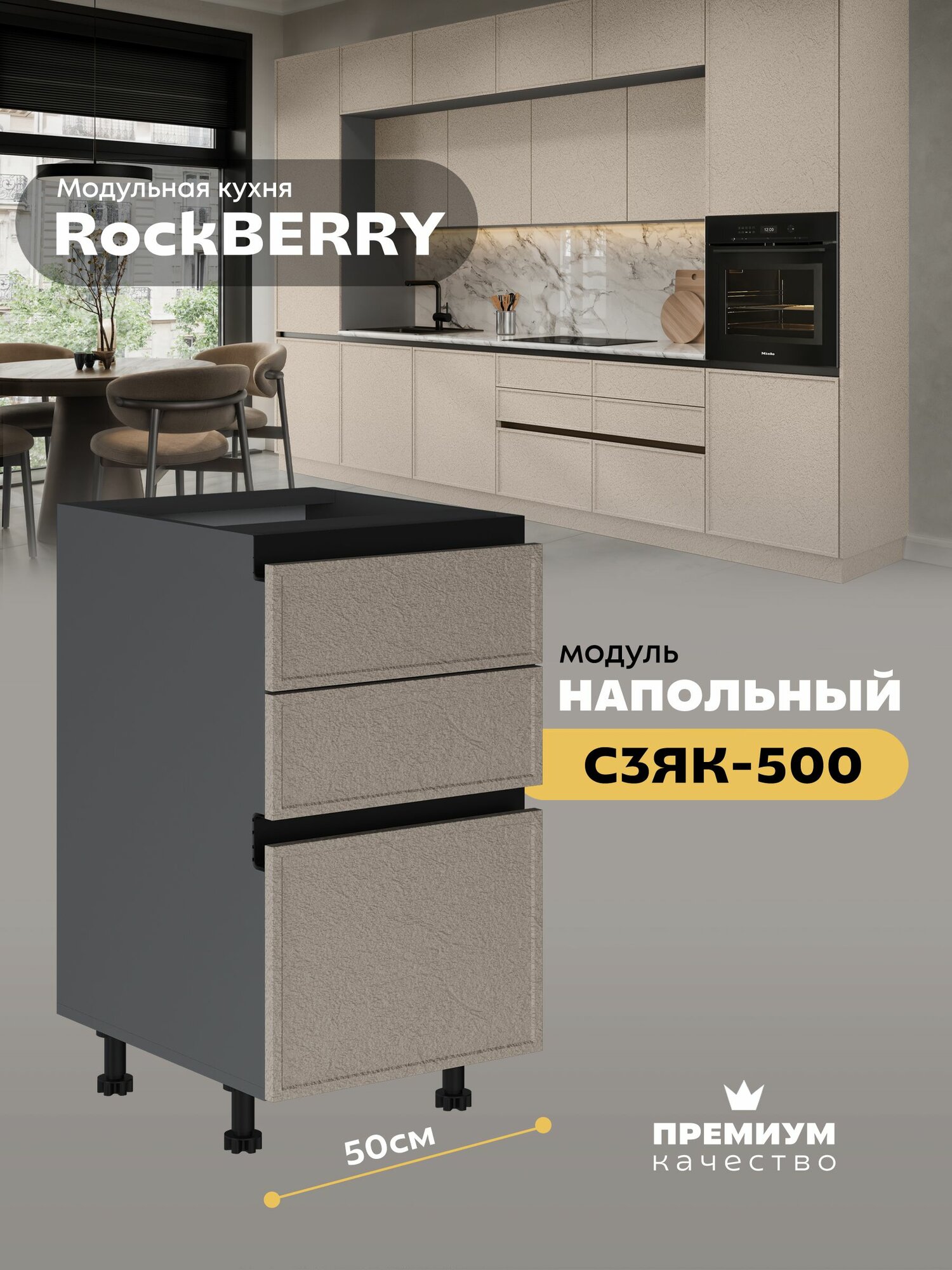 Кухонный модуль напольный с 3-мя ящиками "РокБерри" С3ЯК-500 (Серый шифер/Пластер Аворио)