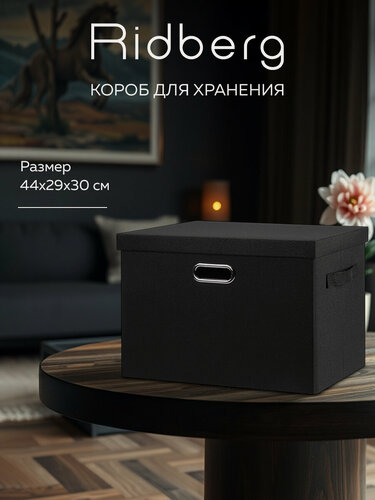 Изображение товара Коробка для хранения вещей тканевая Ridberg, (Black)