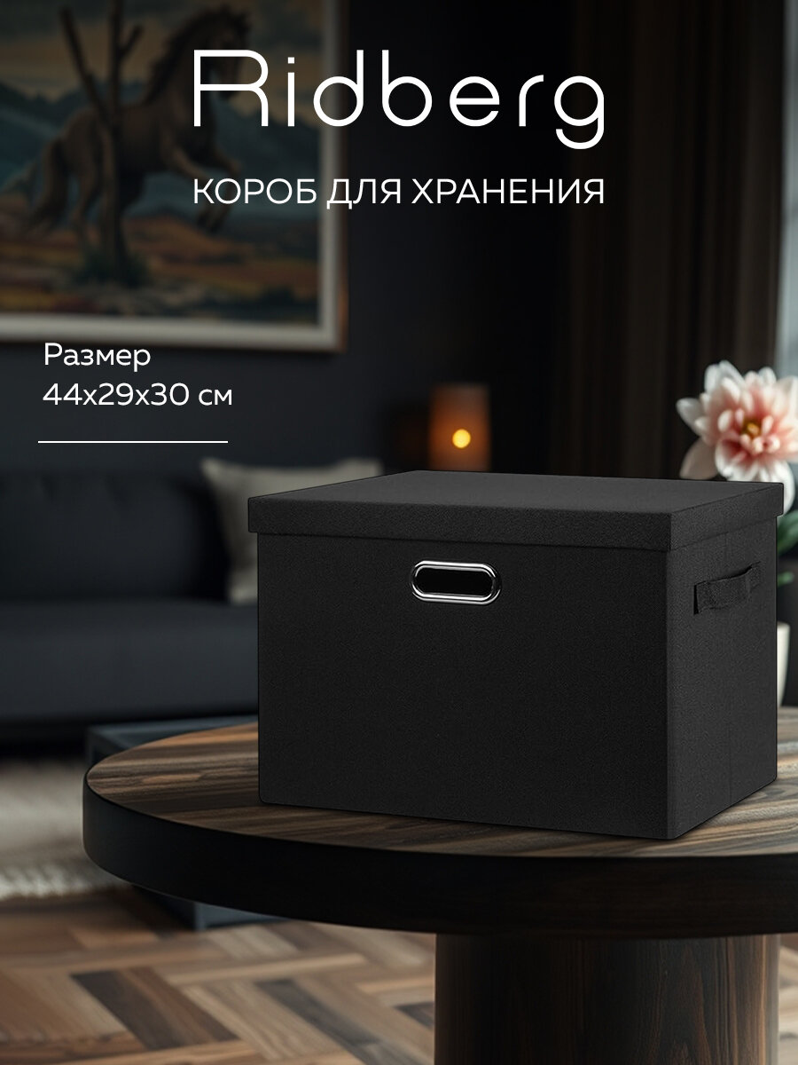Коробка для хранения вещей тканевая/ Коробка для стеллажа Ridberg черный