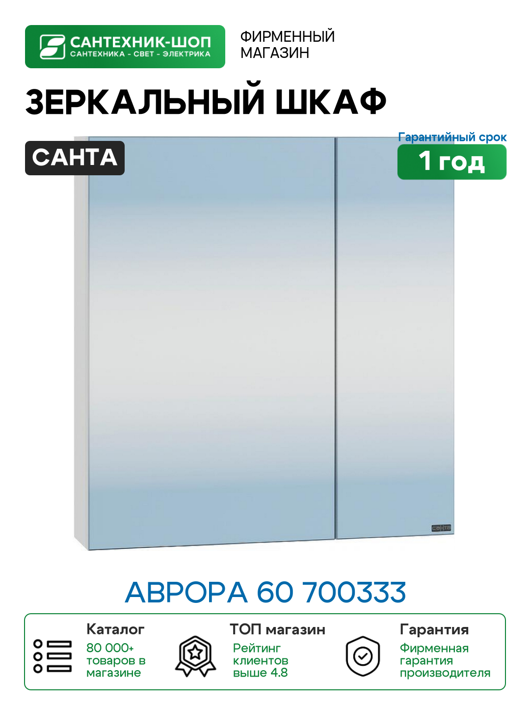 Зеркальный шкаф СанТа Аврора 60 700333 Белый МДФ / ЛДСП стекло