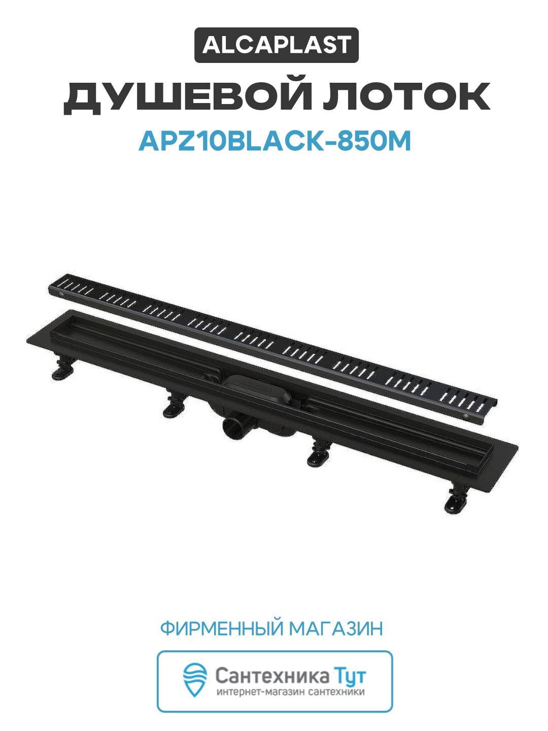 Душевой лоток Alcaplast APZ10BLACK-850M с Черной матовой решеткой нержавеющая сталь черный