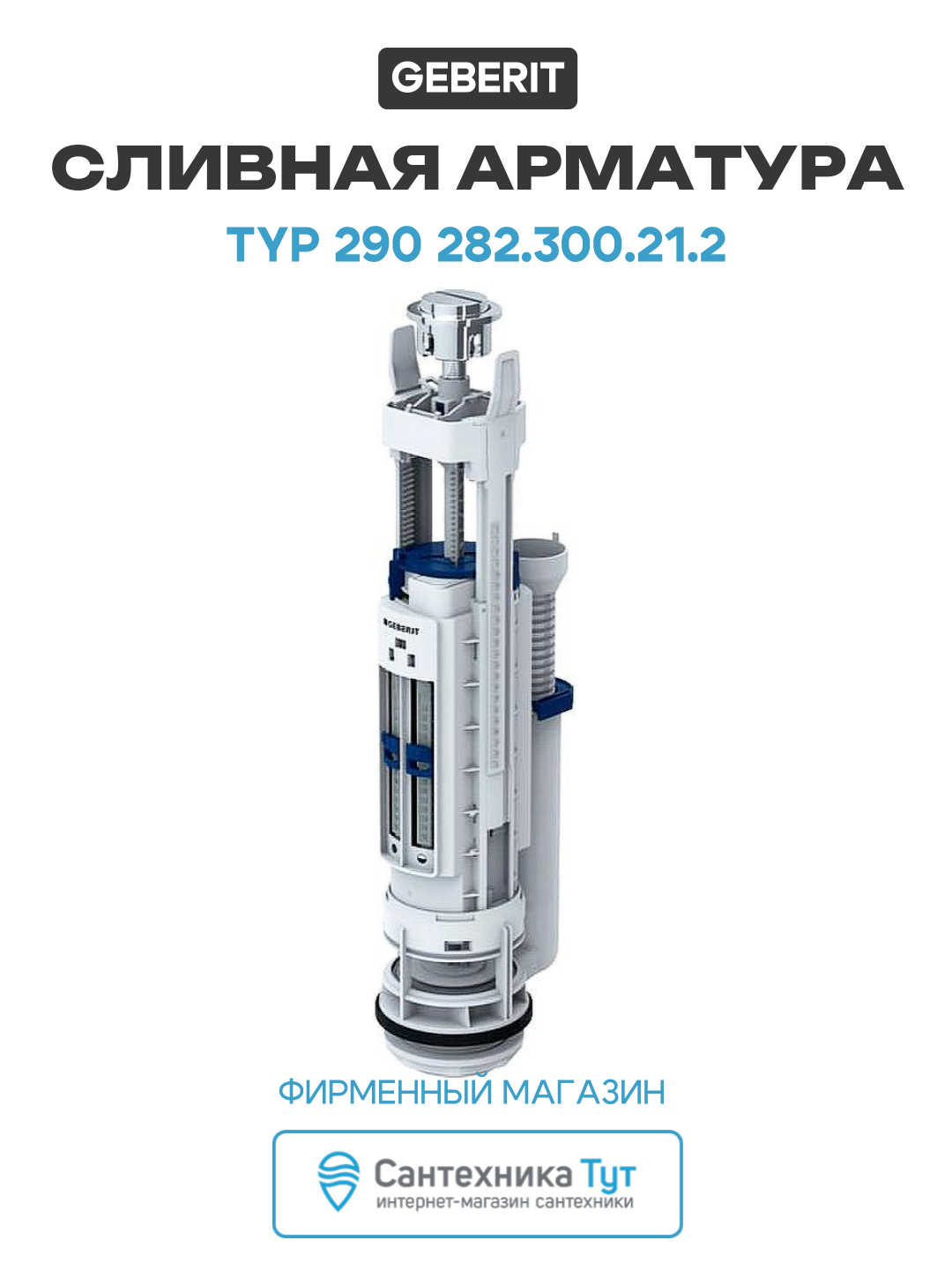 Сливная арматура Geberit Typ 290 282.300.21.2 Хром глянцевый пластик хром