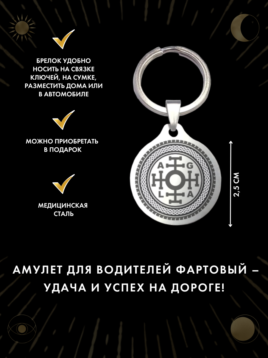 Амулет "Фартовый", для водителей, брелок, ручная работа, нержавеющая сталь — фото 1