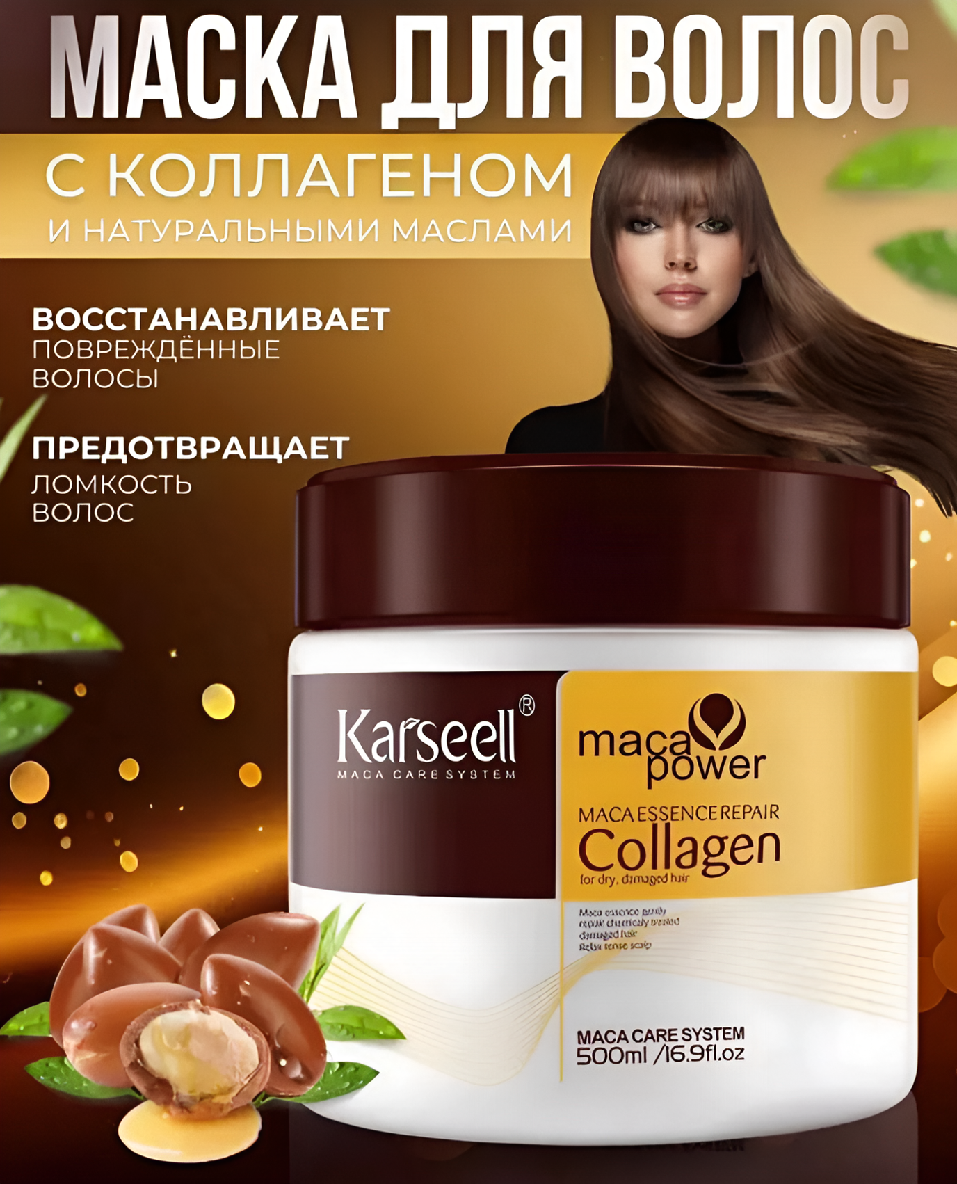 Маска для волос Karseell, с коллагеном, с маслами макадамии и арганы, 500 мл