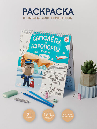 Изображение товара Раскраска для детей самолеты и аэропорты России. Сувениры Magniart