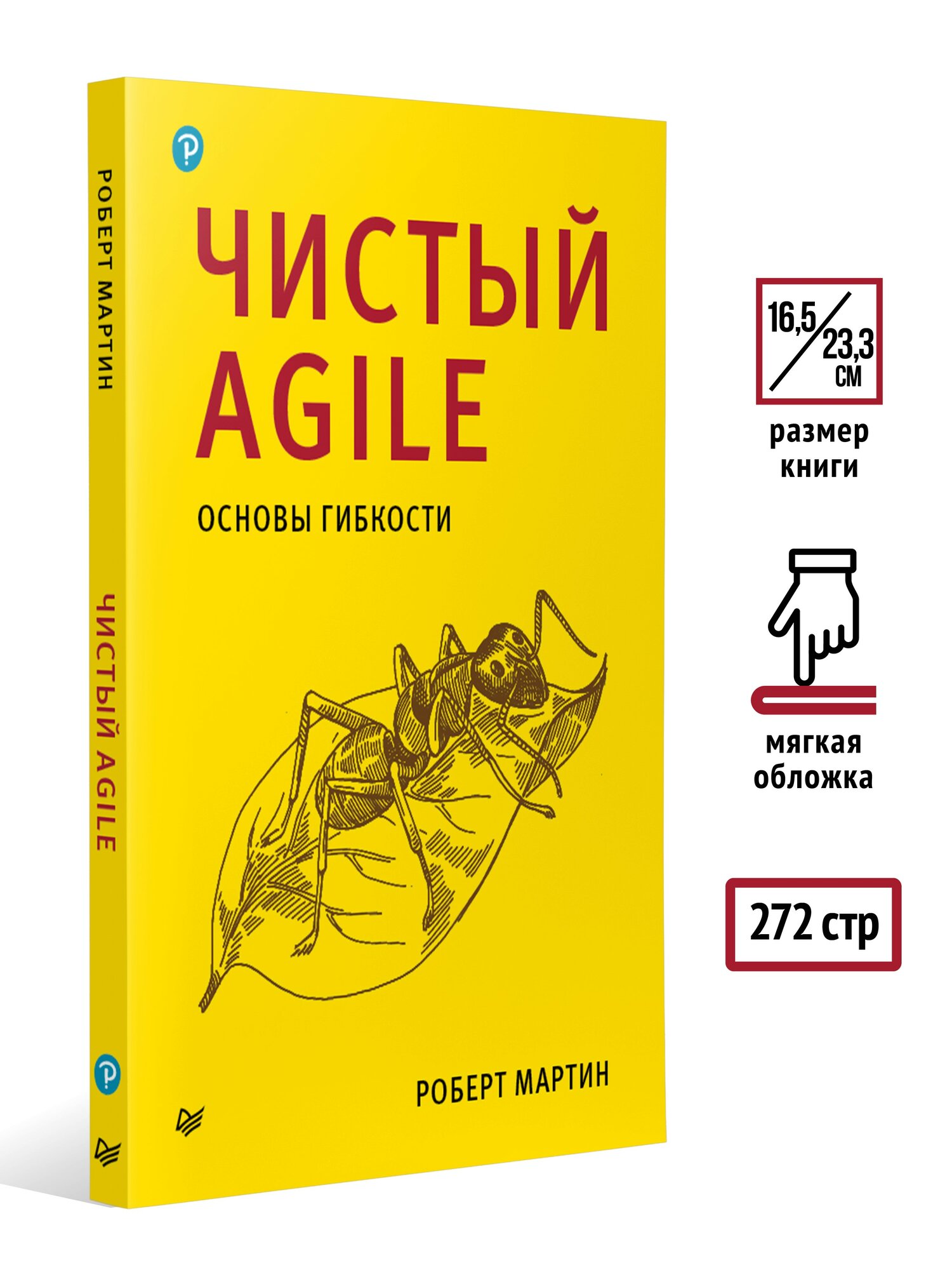 Чистый Agile. Основы гибкости / Роберт Мартин / менеджмент в IT — фото 1
