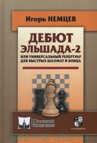 Книга "Дебют Эльшада-2 или универсальный репертуар для быстрых шахтат и блица"