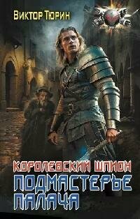 Книга "Королевский шпион. Подмастерье палача : роман"
