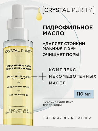 Изображение товара Crystal Purity Гидрофильное масло для умывания и снятия макияжа, для очищения кожи лица и демакияжа с церамидами 110 мл