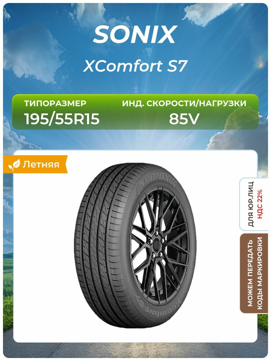 Шина SONIX XComfort S7