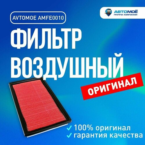 Фильтр воздушный AMFE0010 AVTOMOE для NISSAN Primera, SUBARU Forester, SUZUKI SX4