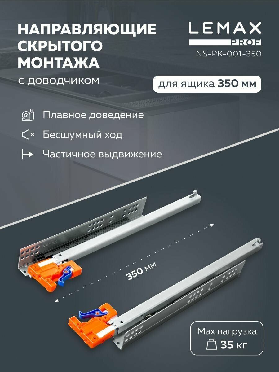 Шариковые направляющие скрытого монтажа Lemax Prof для ящиков 350 мм / Направляющие частичного выдвижения мебельные с доводчиком / Нагрузка 35 кг