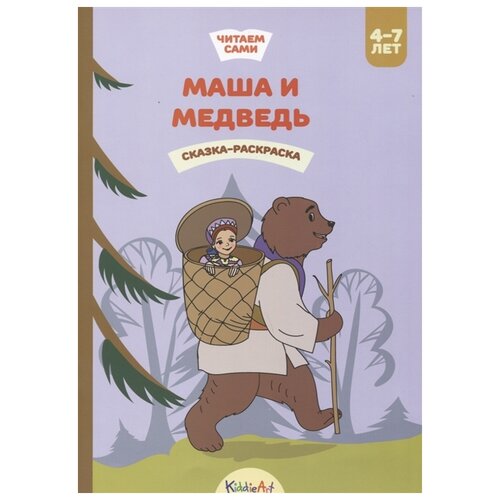 KiddieArt Сказка-раскраска. Маша и медведь