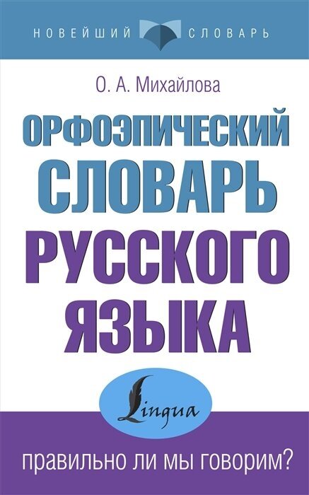 Орфоэпический словарь русского языка: правильно ли мы говорим?