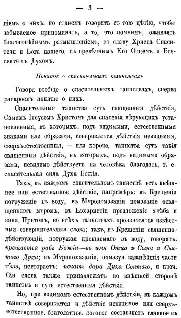 Книга Беседы о Седьми Спасительных таинствах - фото №6