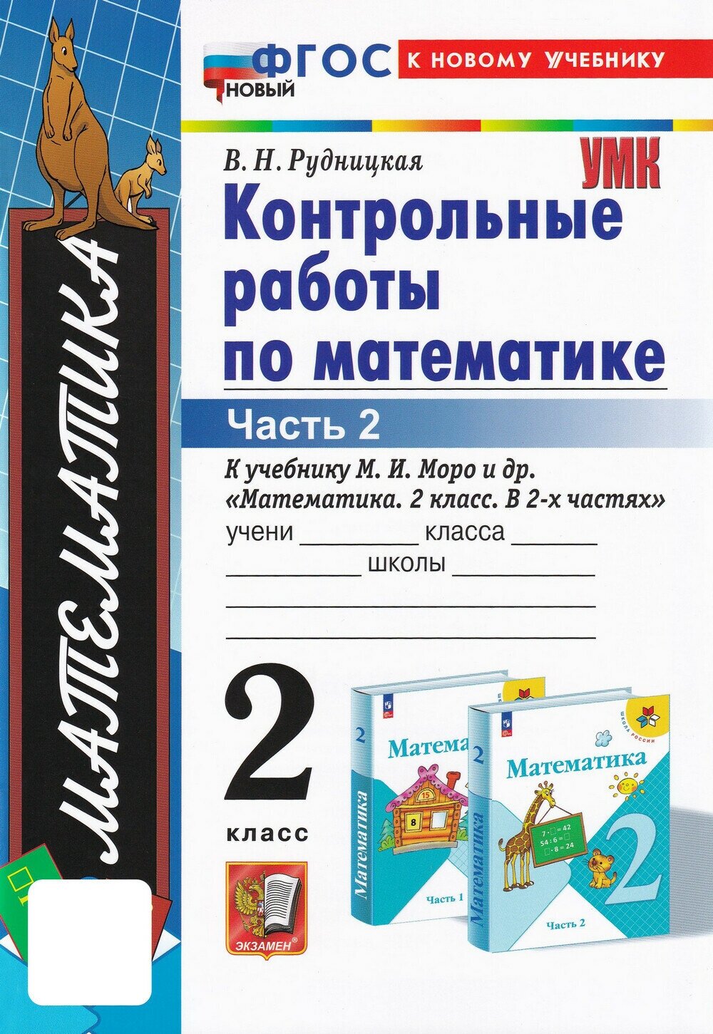 Рудницкая Виктория Наумовна. Математика. 2 класс. Контрольные работы к учебнику М. И. Моро и др. Часть 2. Учебно-методический комплект