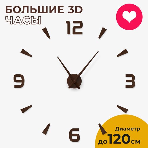 Часы настенные интерьерные большие бесшумные 3D Divide коричневые, 80-120 см