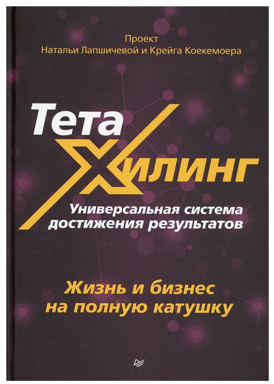 ТетаХилинг Универсальная система достижения результатов - фото №15