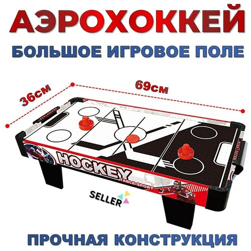 Аэрохоккей, Настольная игра Аэрохоккей, Игрушка Аэрохоккей.