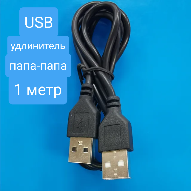 Кабель удлинитель usb 2.0 (1 метр).