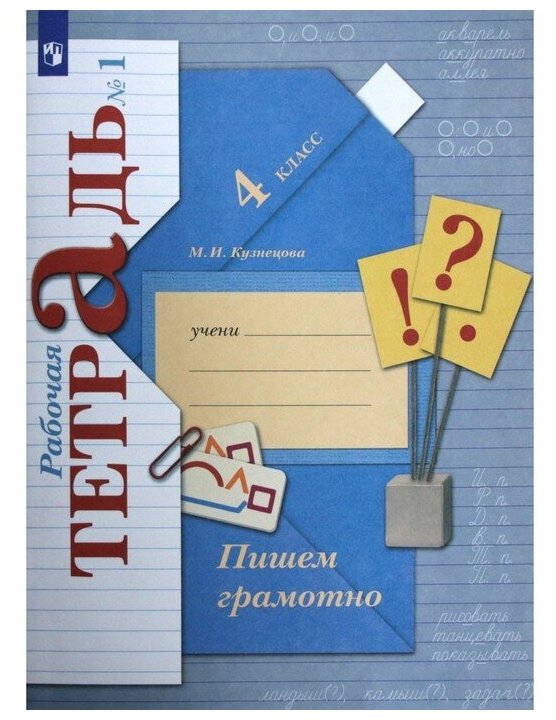 Пишем грамотно. 4 класс. В 2-х частях. Часть 1. Рабочая тетрадь. Кузнецова М. И.