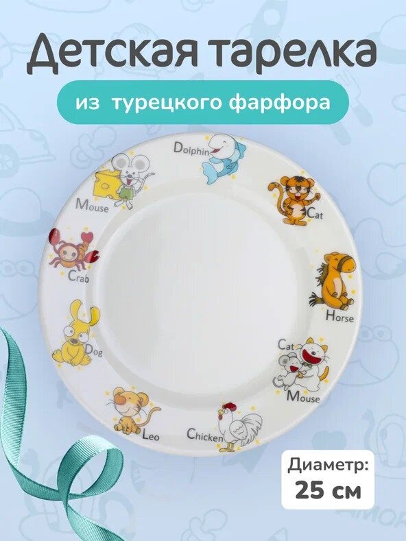 Тарелка детская Bonna, серия Kids, диаметр 25 см, фарфор, цвет белый